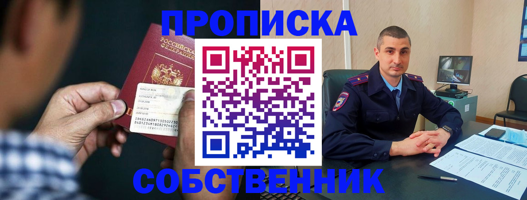 прописка от собственника в Новосибирской области